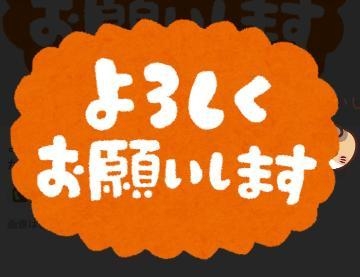 春元 宜しくお願い致します