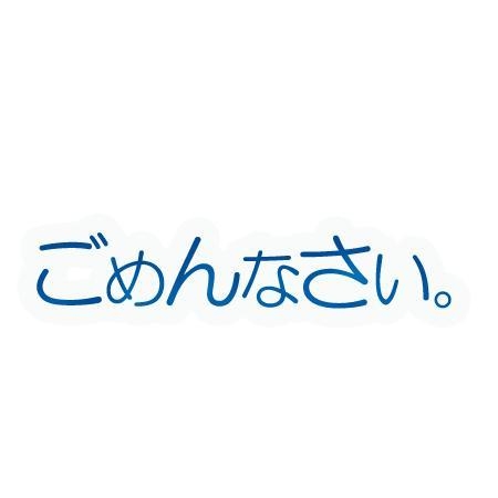 まな ごめんなさい