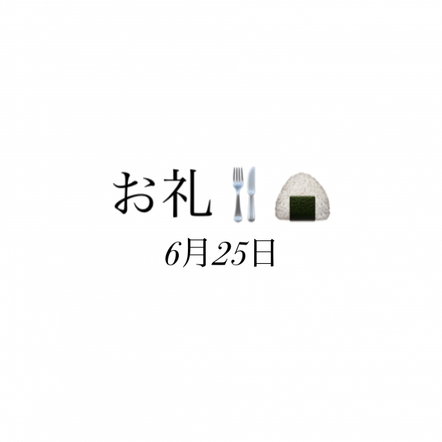 のどか お礼✨6月25日