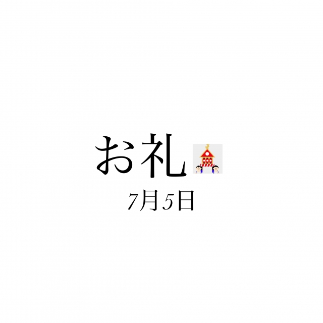 のどか お礼✨7月5日