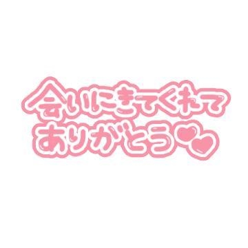 とわ 11:00 本指名様m(_ _)m