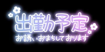 かずは 明日出勤♪