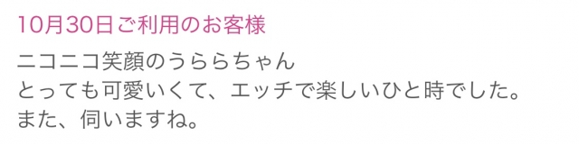 うらら 10/30のN様♡