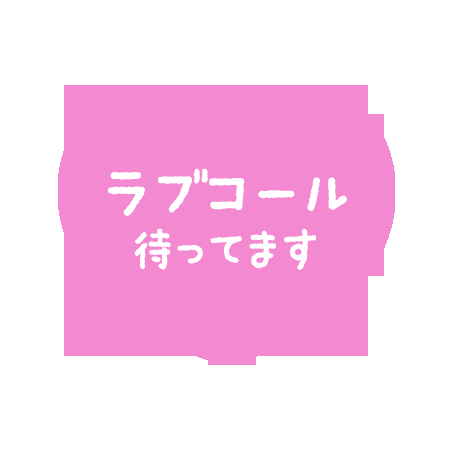 はぎ 今日14時から出勤します！！