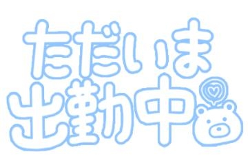 太田さゆり 今日は午後からです??