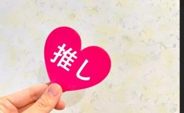 三好 ❤️今日は推し活❤️