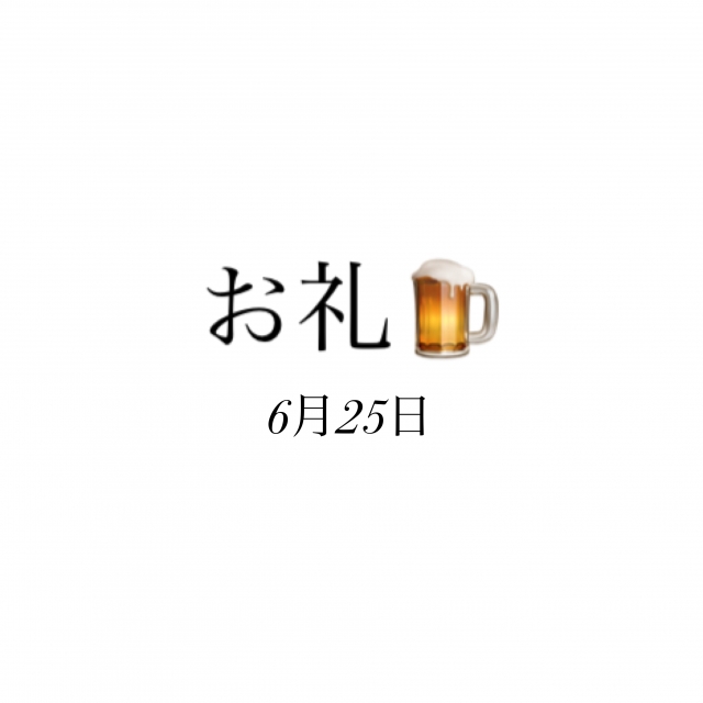 のどか お礼✨6月25日