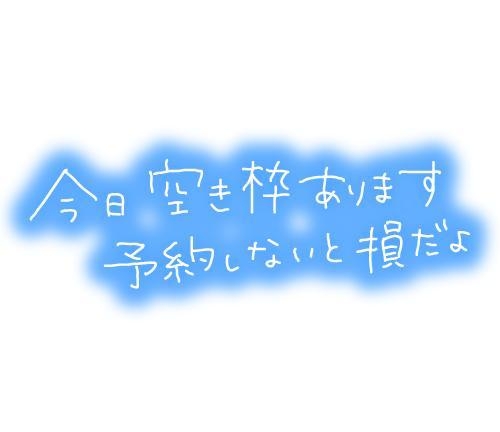 あげは まだ空き枠あります〜あ