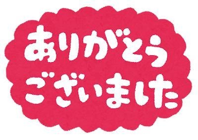 高杉 本日お礼