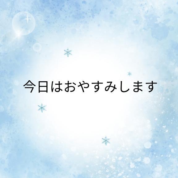 綱島 今日はおやすみします。