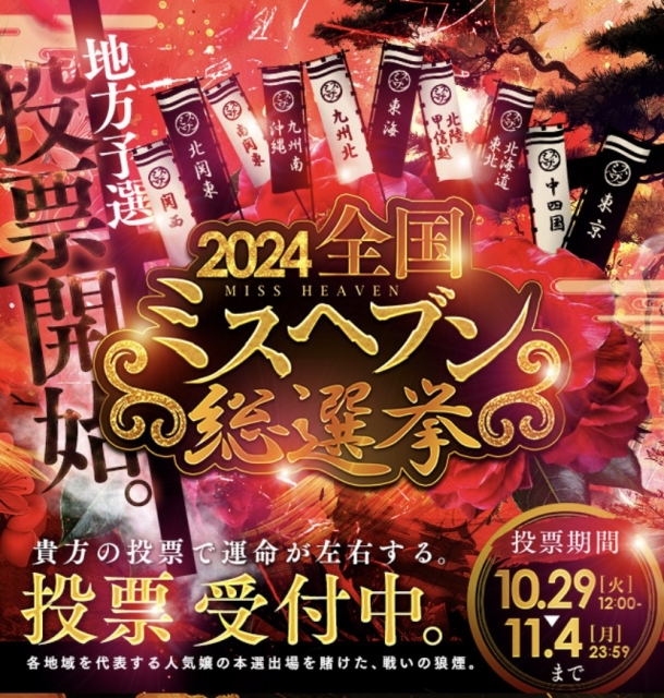 にこ 2024ミスヘブン総選挙✨