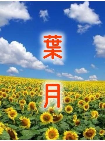 奈々緒 暑中お見舞い申し上げます