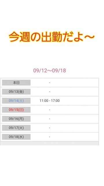 ひより 今週の出勤〜!