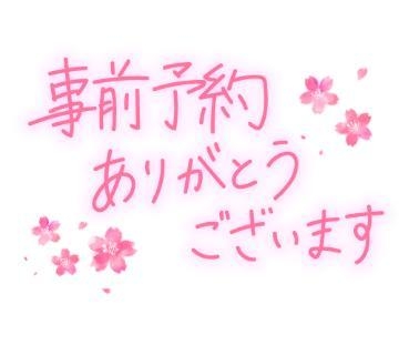 まな 明日出勤と事前予約のお礼