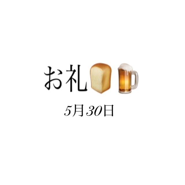 のどか お礼✨5月30日