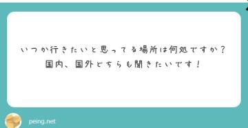 立花あおい 行きたい場所