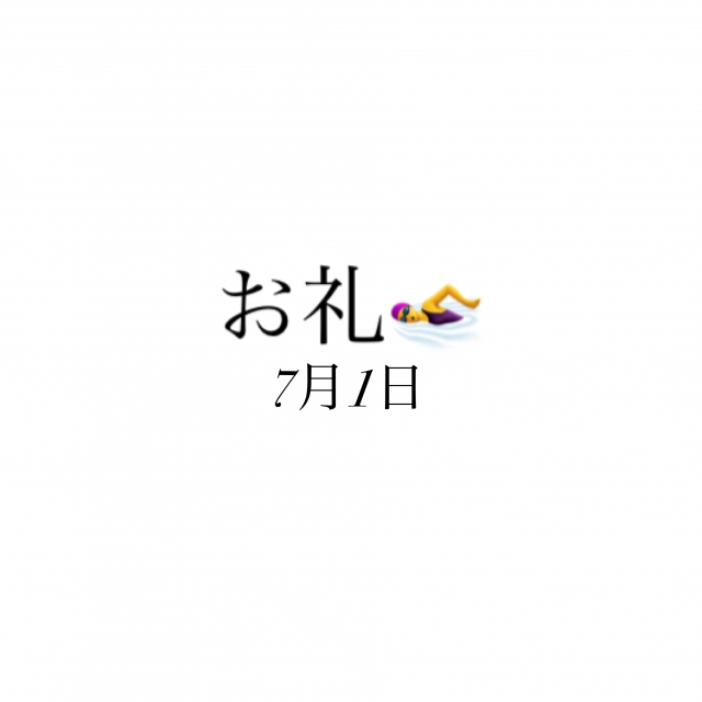 のどか お礼✨7月1日