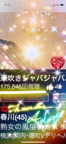 春川 ハイ❣️❣️下のお口は餠論❤️きゅんっキュンな別の生き物です我✨♪