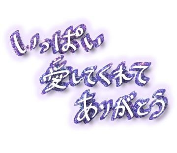 阿久津 ❤︎お礼❤︎