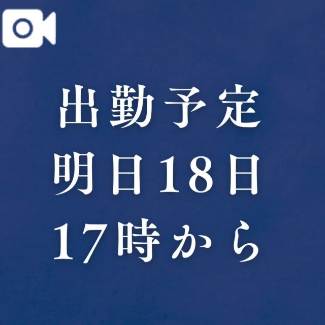 せりか 明日出勤予定