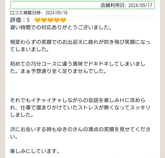 ゆきの 口コミをありがとうございます❤