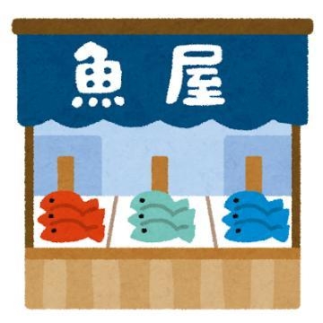 山村 肉派それとも魚派？