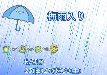 あまみ 梅雨入りしましたね