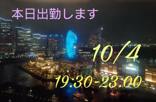 守屋 10/4(金)出勤します