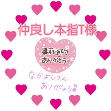 にな 事前予約ありがとうございます❤