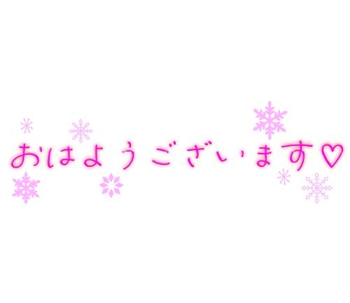 佐々木そのこ おはようございます?