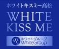 White Kiss me 高松店
