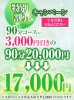 〇11月のキング割→90分コースを3,000円の大幅割引にてご案内致します♪