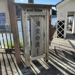 相田 横須賀日記