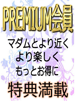 PRMIUM会員