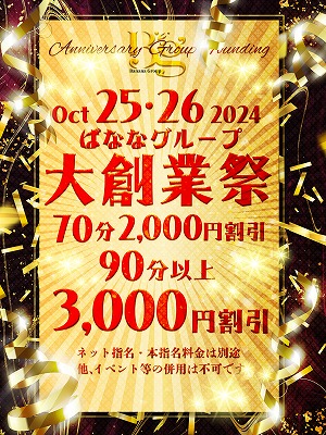 ばななグループ★2024★大創業祭！！