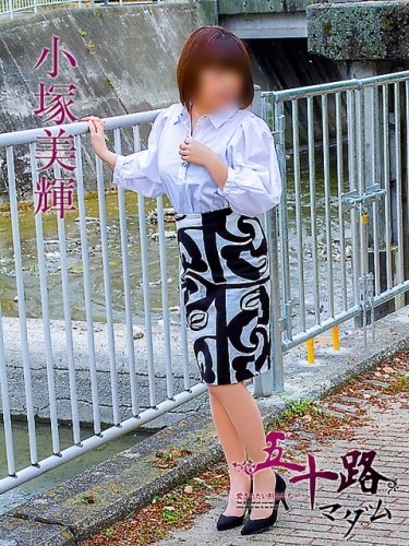 小塚美輝