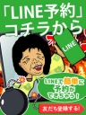 LINE予約（イベント）