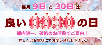 9日と30日は『良い0930(オクサマ)の日』 画像1