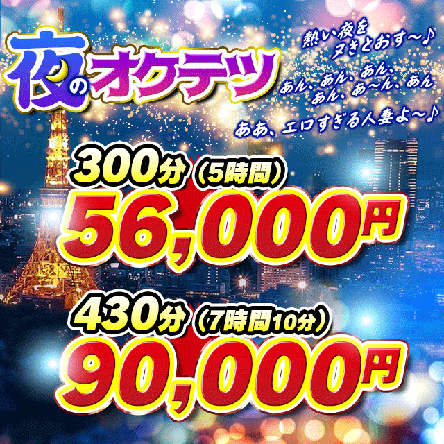 夜のオクテツ『300分￥56,000』『170名以上から選べます♪』 画像1