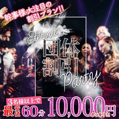 スピーディーに、おトクに！『団体様割引』最大お一人様３０００円ＯＦＦ！！ 画像1