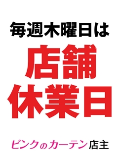 毎週木曜日は店舗休業日のお知らせ 画像1