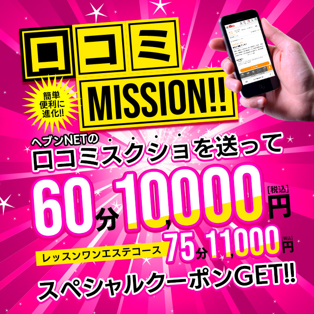 口コミ投稿で60分10000円✩スペシャルクーポンをGET!! 画像1