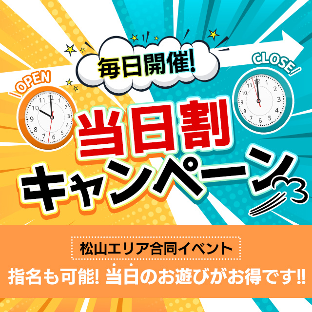 【当日割引】遊びたいと思った今日が割引日！当日割開催中☆ 画像1