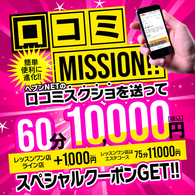 口コミ投稿で60分10000円✩スペシャルクーポンをGET!! 画像1