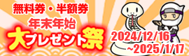 2024-25・年末年始無料券プレゼント！