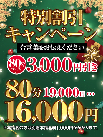 〇12月のキング割→80分・100分コースを3,000円の大幅割引にてご案内致します♪ 画像1